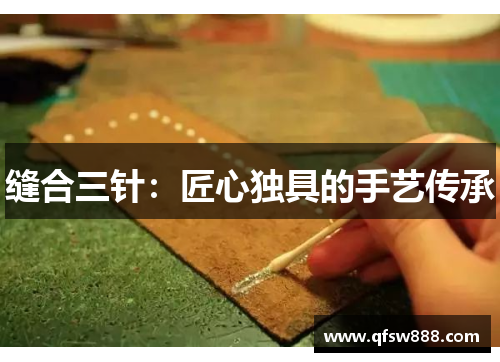 缝合三针：匠心独具的手艺传承