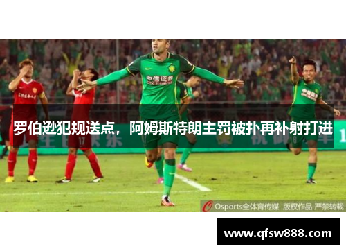 罗伯逊犯规送点，阿姆斯特朗主罚被扑再补射打进