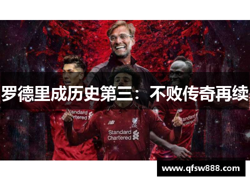 罗德里成历史第三：不败传奇再续