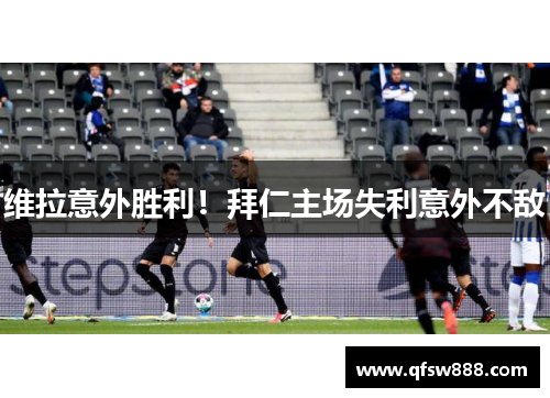 维拉意外胜利！拜仁主场失利意外不敌