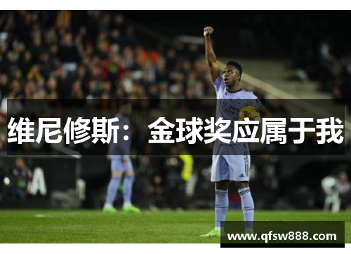 维尼修斯：金球奖应属于我