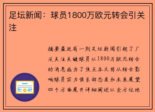 足坛新闻：球员1800万欧元转会引关注