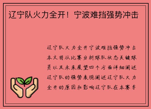 辽宁队火力全开！宁波难挡强势冲击
