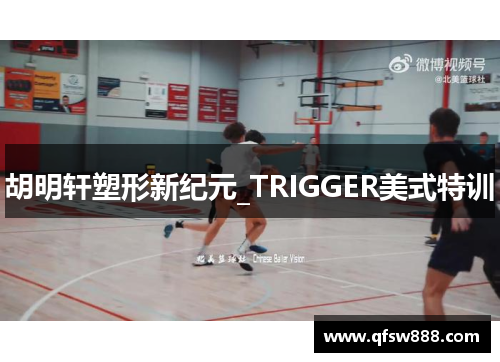 胡明轩塑形新纪元_TRIGGER美式特训
