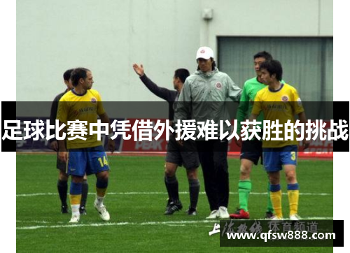 足球比赛中凭借外援难以获胜的挑战